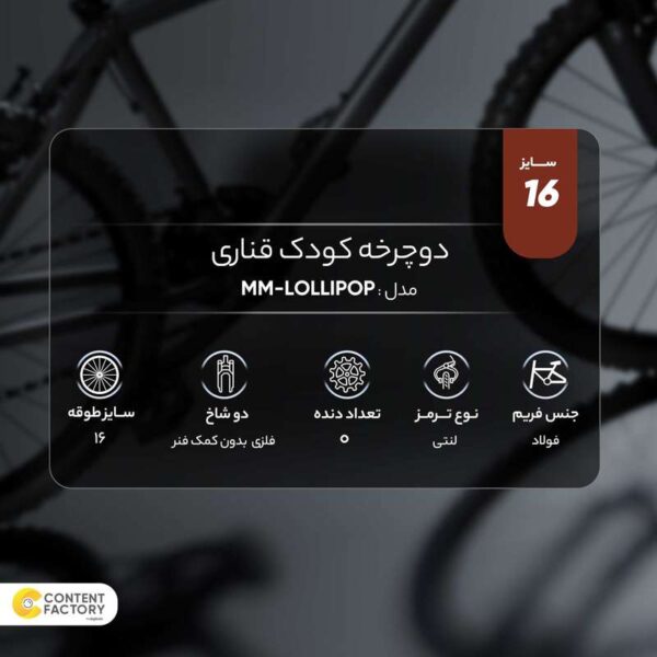 دوچرخه کودک قناری مدل MM-LOLLIPOP سایز 16