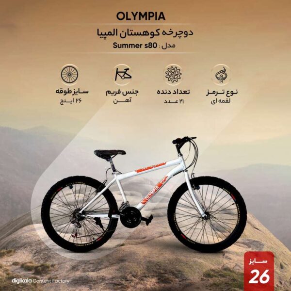 دوچرخه کوهستان المپیا مدل Summer s80 سایز طوقه 26