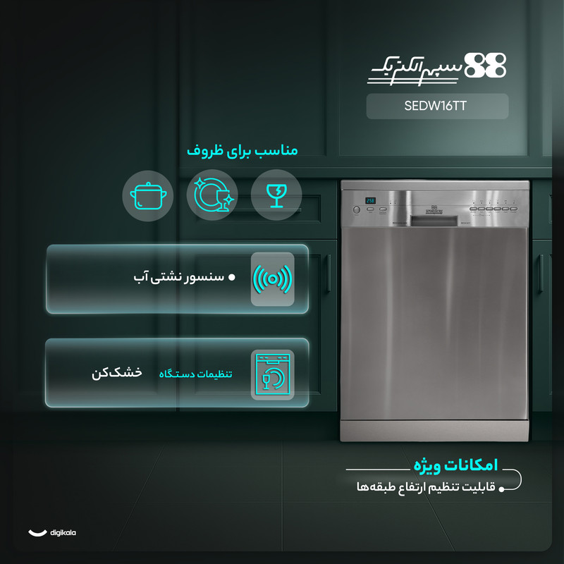 ماشین ظرفشویی 14 نفره سپهر الکتریک مدل SEDW16TT