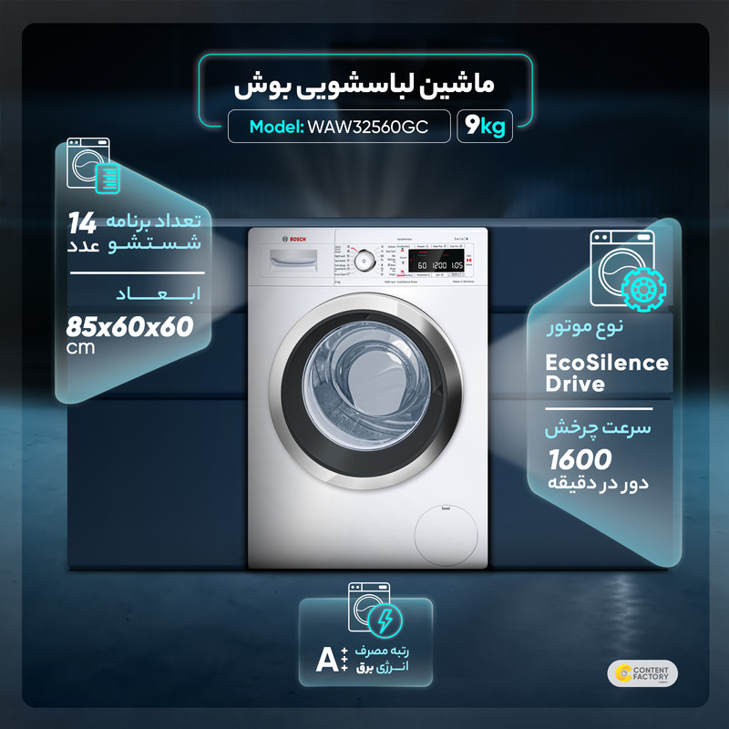 ماشین لباسشویی بوش مدل WAW32560GC با ظرفیت 9 کیلوگرم
