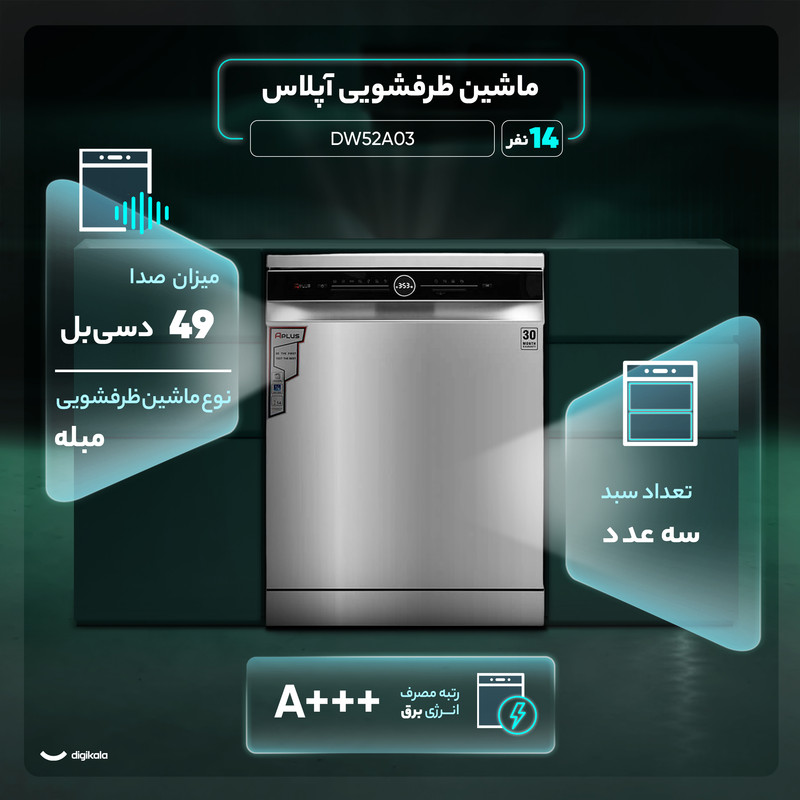 ماشین ظرفشویی 14 نفره آپلاس مدل DW52A03